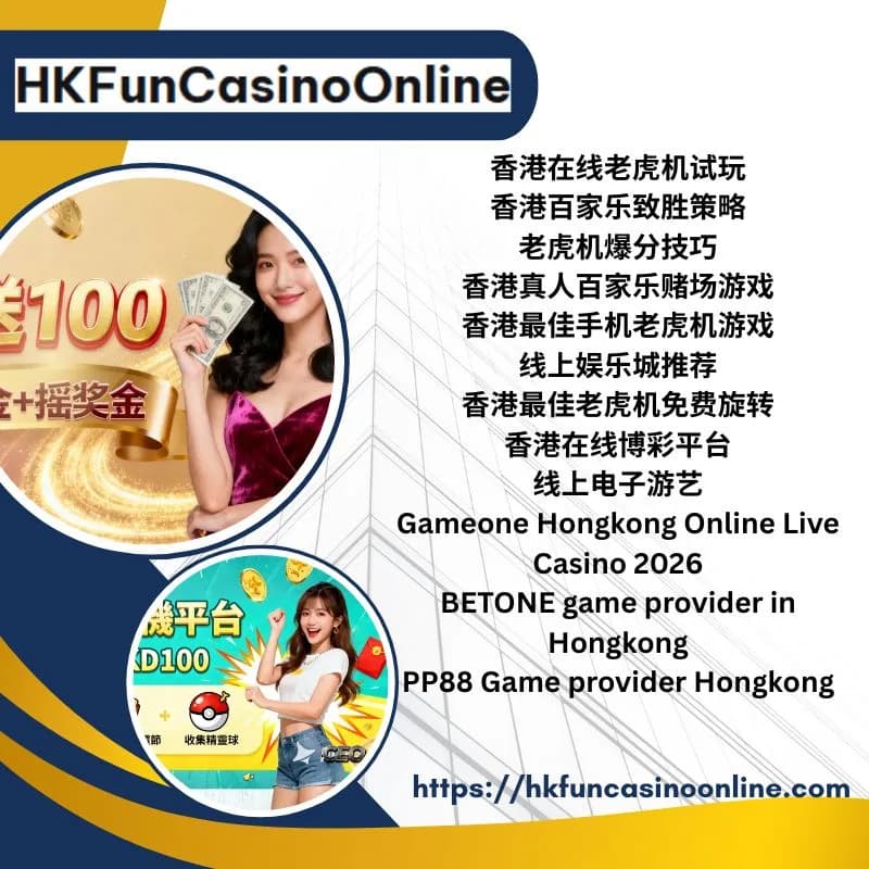 与 HKFunCasinoOnline 一起探索 香港最佳手机老虎机游戏