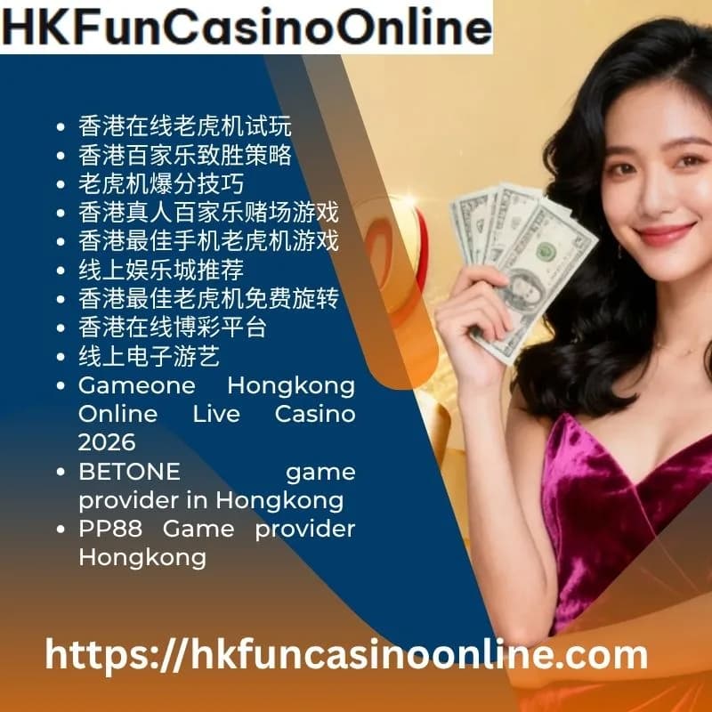 HKFunCasinoOnline 为您呈现 香港最佳手机老虎机游戏