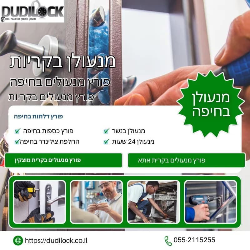 Dudilock – פורץ מנעולים בחיפה בזמינות 24/7