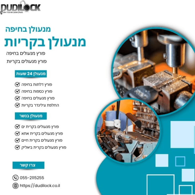 פורץ מנעולים בקרית מוצקין 24/7 – שירות מהיר ואמין עם Dudilock
