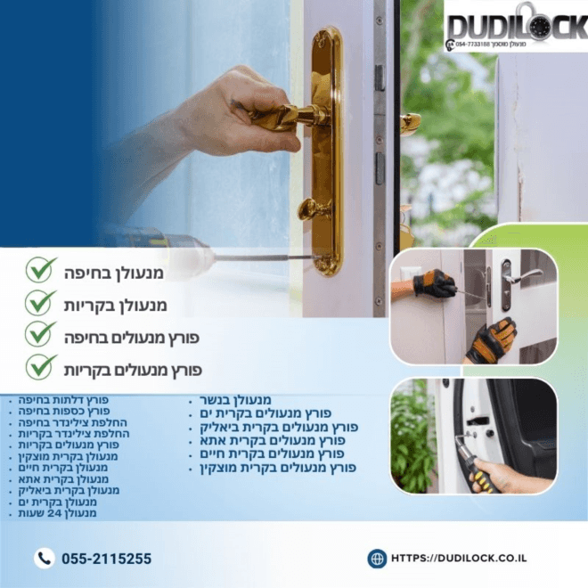 פורץ מנעולים בקריות לפריצת דלתות ורכבים | Dudilock