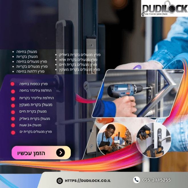 Dudilock פורץ מנעולים בחיפה – פתרונות פריצה מקצועיים