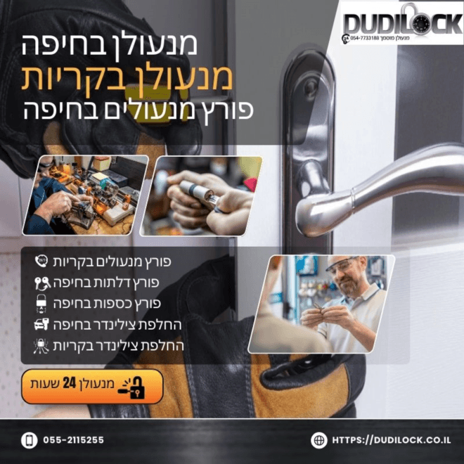 מנעולן בקריות Dudilock – ניסיון, אמינות ומחירים הוגנים