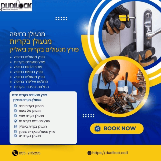 שירותי מנעולן 24 שעות באמינות מלאה – Dudilock