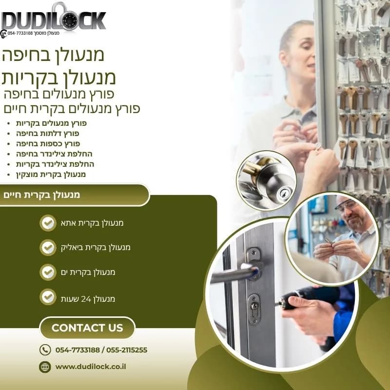 פריצת מנעולים והחלפת צילינדרים עם מנעולן בקריות Dudilock