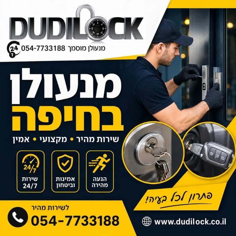 מחפשים מנעולן בחיפה? Dudilock כאן לשירותכם